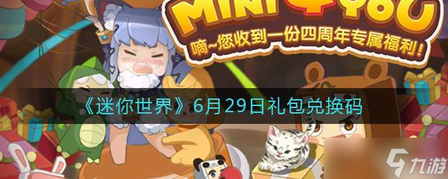 《迷你世界》2022.6月30日礼包兑换码分享