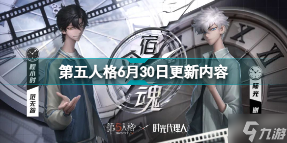 第五人格6月30日更新什么 第五人格6月30日更新內(nèi)容