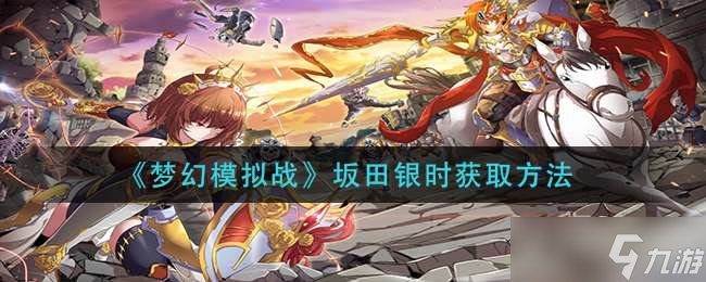 梦幻模拟战坂田银时获取方法一览