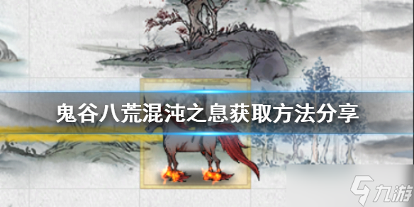 《鬼谷八荒》混沌之息如何获得？混沌之息获取方法分享