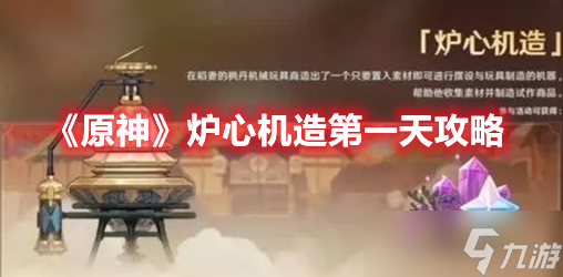《原神》炉心机造第一天攻略