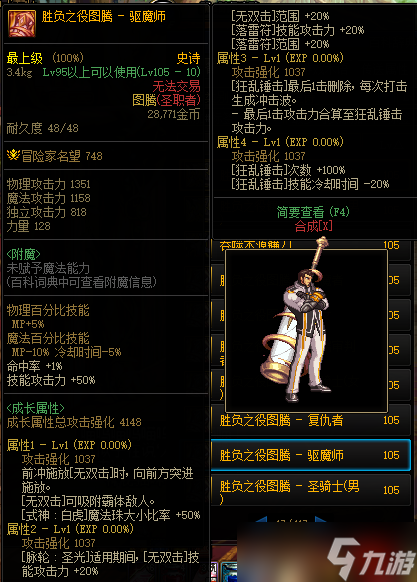 《DNF》105级胜负之役图腾驱魔师装备属性详解