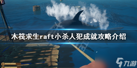 《木筏求生》小杀人犯成就如何完成？raft小杀人犯成就攻略介绍