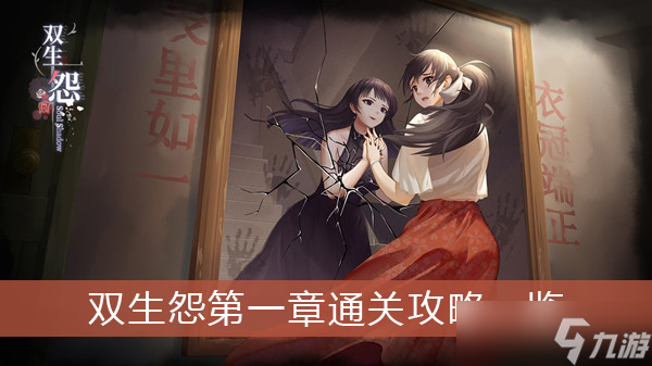 《双生怨》第一章通关攻略一览