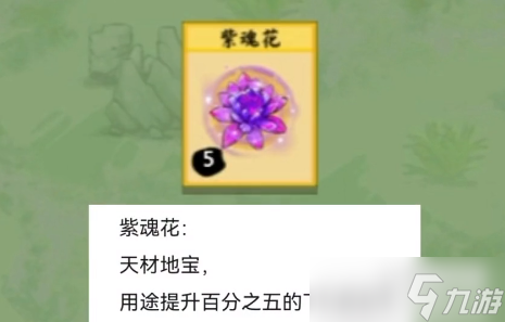 堆叠修仙紫魂花怎么获得