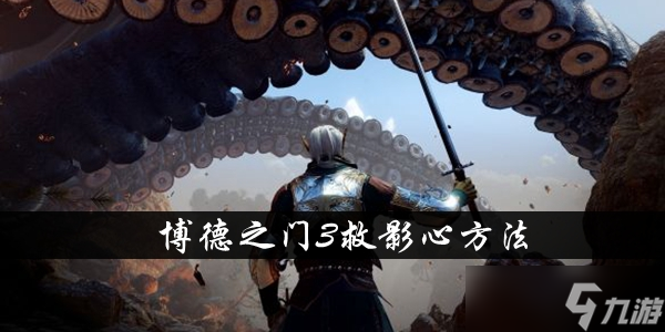 《博德之门3》救影心方法攻略