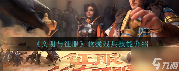 文明与征服收拢残兵技能是什么 具体介绍