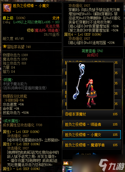 《DNF》105级胜负之役棍棒小魔女装备属性详解