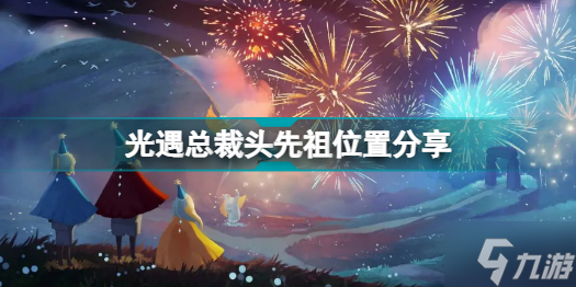 光遇总裁头先祖在哪里 光遇总裁头先祖位置分享