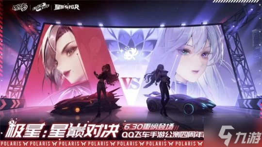 QQ飞车手游公测四周年版本“极星：星巅对决” 6月30日重磅上线！