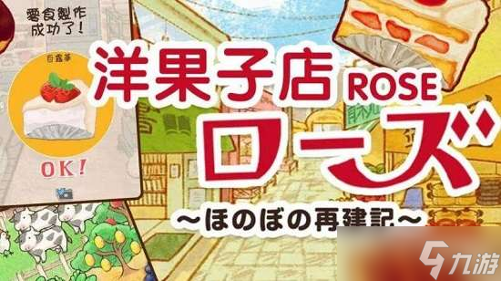 洋果子店rose2生面团获得方法