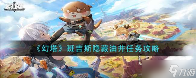 《幻塔》班吉斯隐藏油井任务攻略 班吉斯隐藏油井任务怎么做