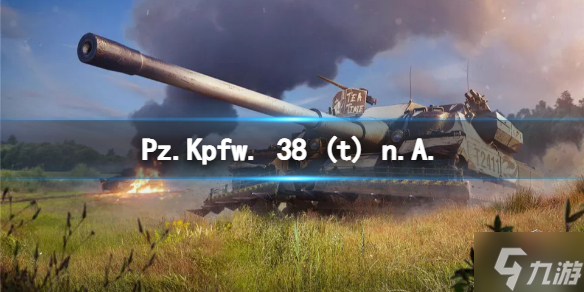 《坦克世界闪击战》Pz.Kpfw. 38 (t) n.A.怎么样 Pz.Kpfw. 38 (t) n.A.坦克图鉴