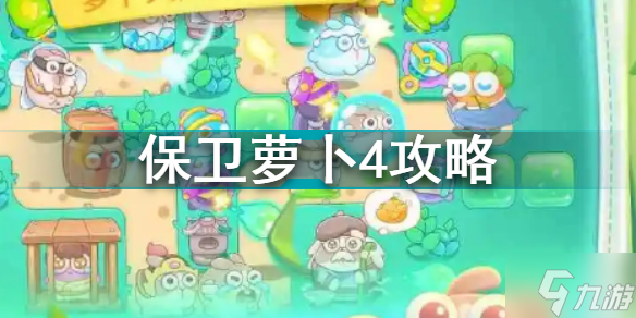 保卫萝卜4攻略 保卫萝卜4前期关卡怎么玩