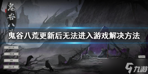 《鬼谷八荒》更新后無法進入游戲怎么辦 更新后無法進入游戲解決方法