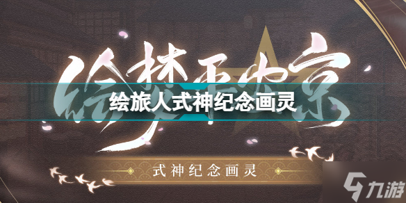 时空中的绘旅人联动式神纪念画灵怎么获得 绘旅人式神纪念画灵一览