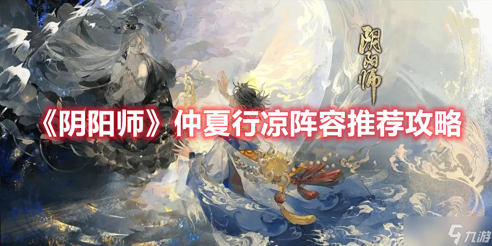 《陰陽師》仲夏行涼陣容推薦攻略