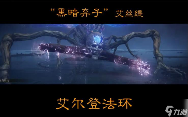 《艾尔登法环》黑暗弃子艾丝缇打法图文详解