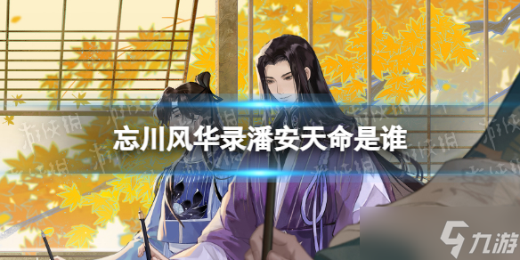 《忘川风华录》潘安天命是谁 潘安天命效果介绍