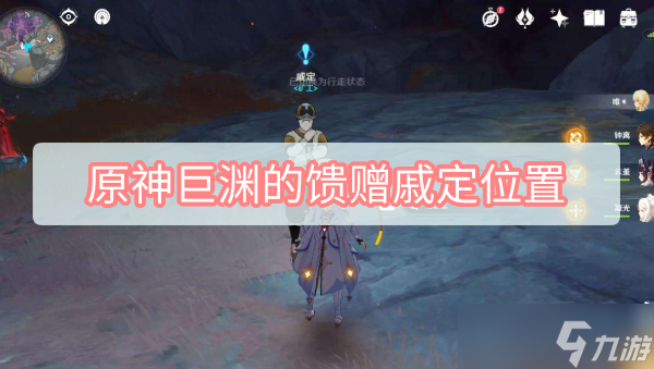 原神巨渊的馈赠戚定位置