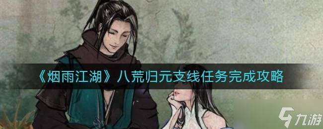 《烟雨江湖》八荒归元支线任务完成攻略