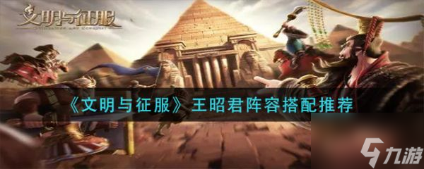 文明与征服王昭君阵容怎么搭配 具体介绍