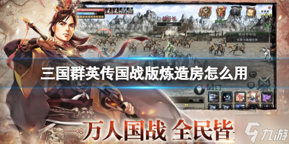 《三国群英传国战版》炼造房怎么用 炼造房玩法介绍