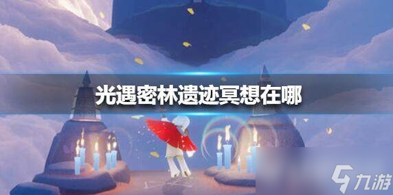 《<a id='link_pop' class='keyword-tag' href='https://www.9game.cn/skygy/'>光遇</a>》雨林冥想点在哪？密林遗迹位置？