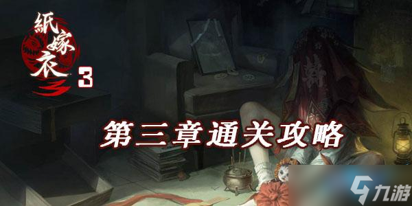 纸嫁衣3鸳鸯债第三章图文通关攻略