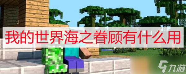 我的世界海之眷顾有什么用 海之眷顾作用介绍