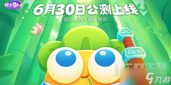 保卫萝卜4什么时候上线2022 保卫萝卜4上线时间分享