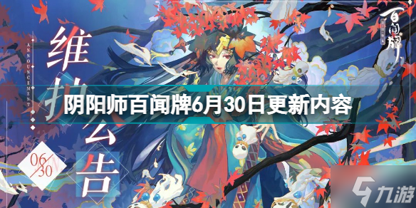 阴阳师百闻牌6月30日更新什么 阴阳师百闻牌6月30日更新内容