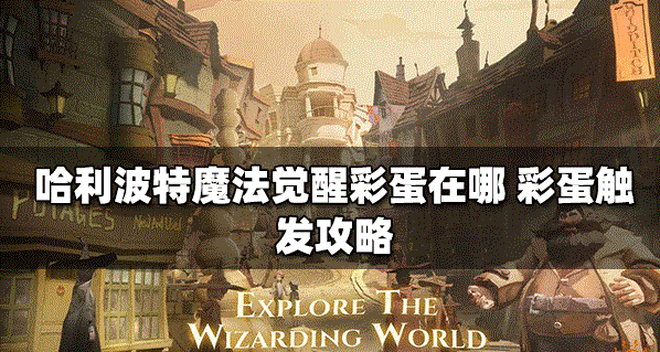 哈利波特魔法觉醒多比生日彩蛋怎么触发 多比生日彩蛋触发方法