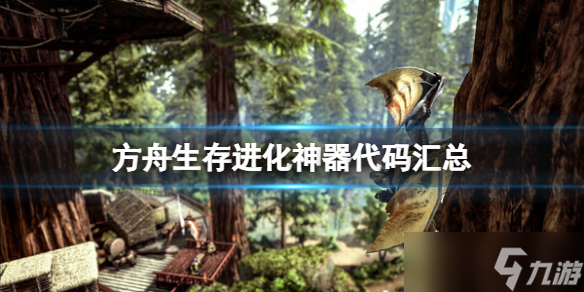 《方舟生存进化》神器代码是什么 游戏神器代码汇总