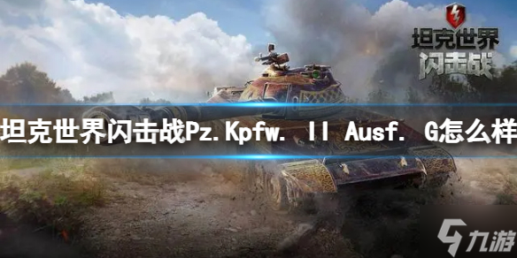 《坦克世界闪击战》Pz.Kpfw. II Ausf. G怎么样 Pz.Kpfw. II Ausf. G坦克图鉴