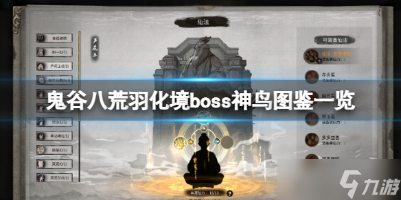 《鬼谷八荒》羽化境boss神鳥圖鑒一覽 羽化境神鳥有什么？