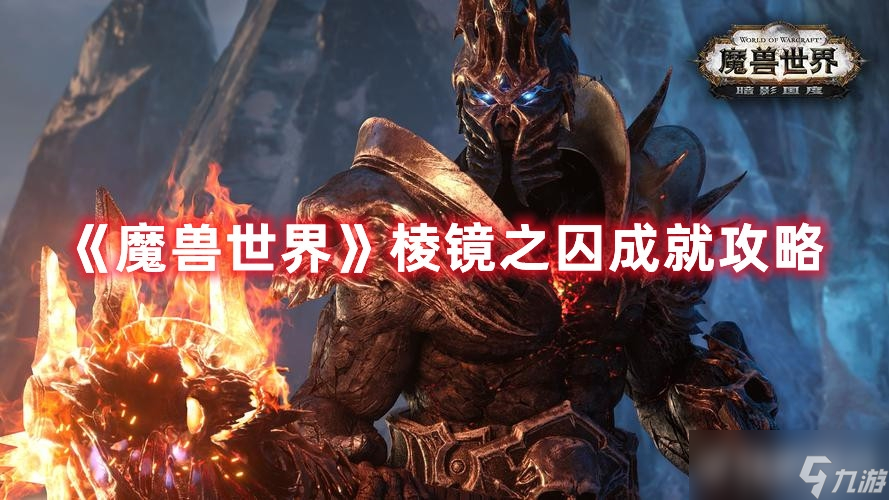 《<a id='link_pop' class='keyword-tag' href='https://www.9game.cn/moshoushijie2/'>魔兽世界</a>》棱镜之囚成就怎么获得?需要做什么?