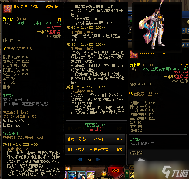 《DNF》105级胜负之役十字架蓝拳圣使装备属性详解