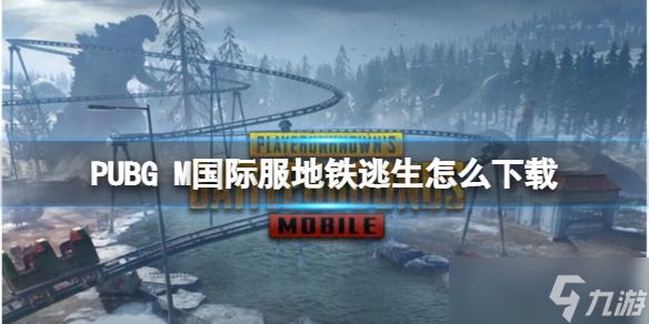 PUBG M国际服地铁逃生怎么下载 地铁逃生PUBG M国际服下载地址截图
