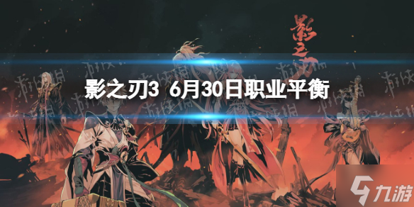 《影之刃3》职业调整6月30日 6月30日职业平衡调整