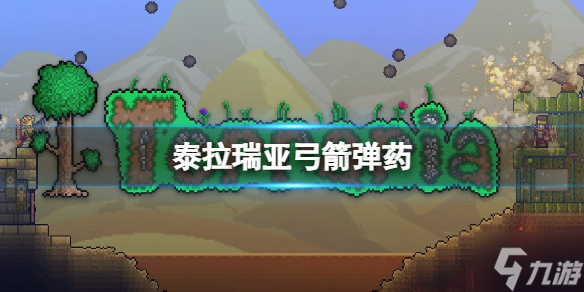 《泰拉瑞亚》燃烧箭怎么样 泰拉瑞亚燃烧箭介绍