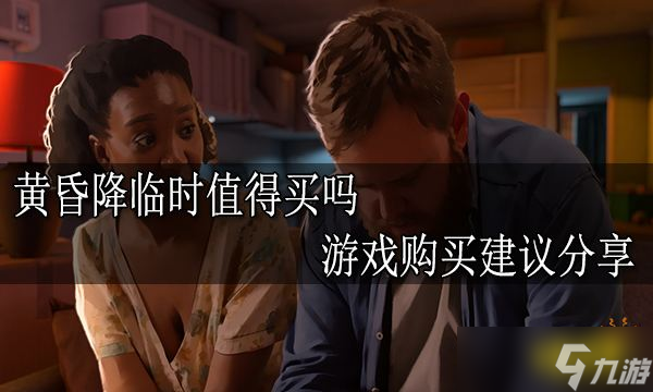黃昏降臨時值得買嗎？游戲購買建議分享