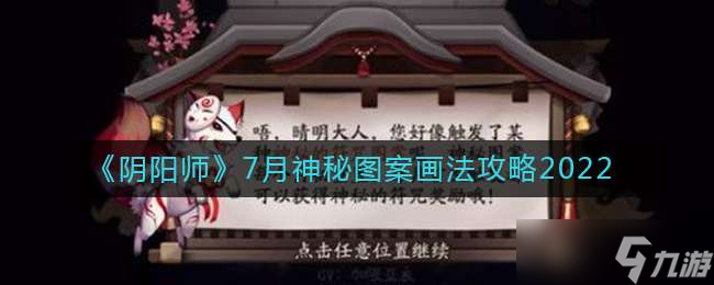 《阴阳师》2022.7月神秘图案画法攻略