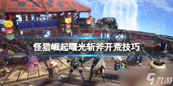 《怪物猎人崛起》曙光斩斧怎么开荒 斩斧开荒技巧心得
