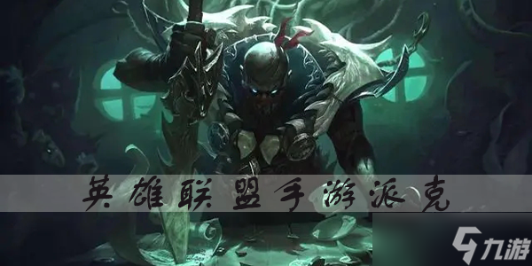 英雄联盟手游派克出装和打法