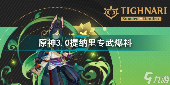 原神3.0提纳里专武怎么样 原神3.0提纳里专武爆料