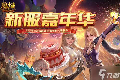 《魔域口袋版》全新神格系統(tǒng)降臨 新服狂歡環(huán)環(huán)相扣