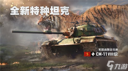 S2賽季啟動！《坦克連》新賽季更新，軍團(tuán)戰(zhàn)玩法重磅來襲！