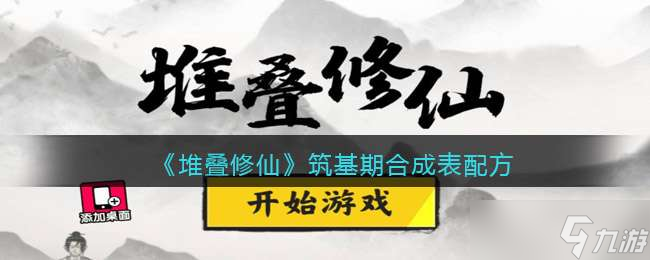 《堆叠修仙》筑基期合成表配方分享