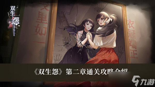 《双生怨》第二章通关攻略介绍
